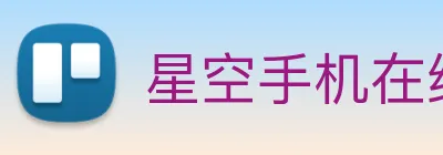 星空手机在线登陆入口 Logo